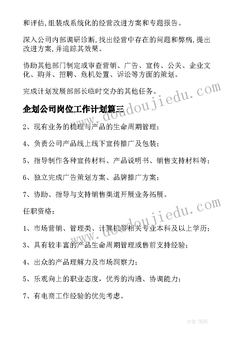 企划公司岗位工作计划(优秀5篇)