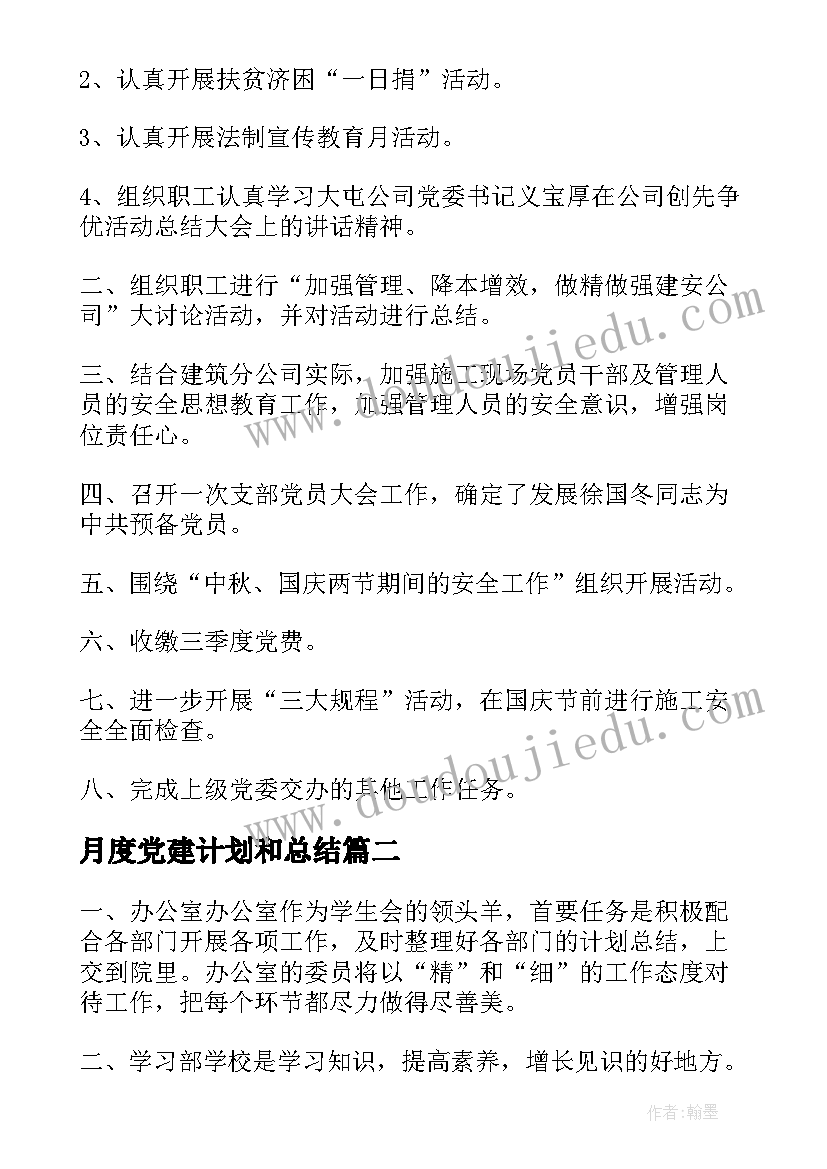 最新月度党建计划和总结(精选6篇)