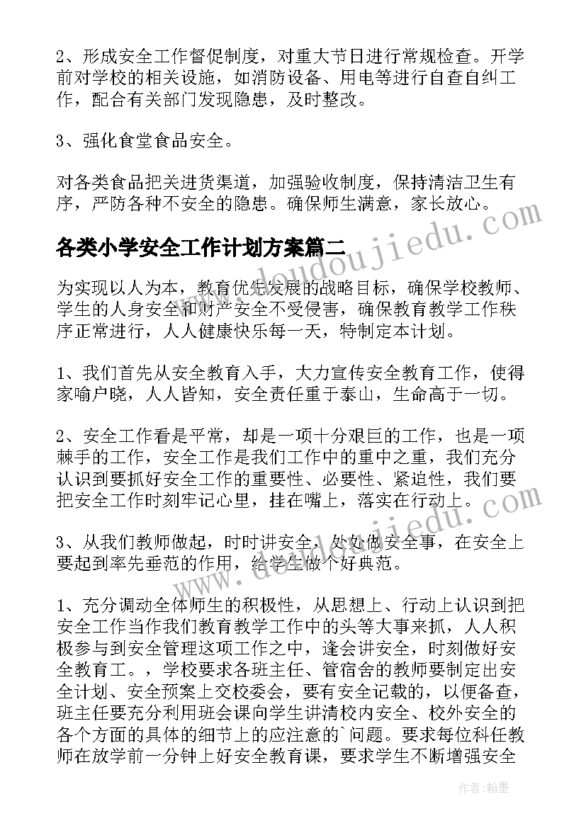 最新各类小学安全工作计划方案(实用10篇)