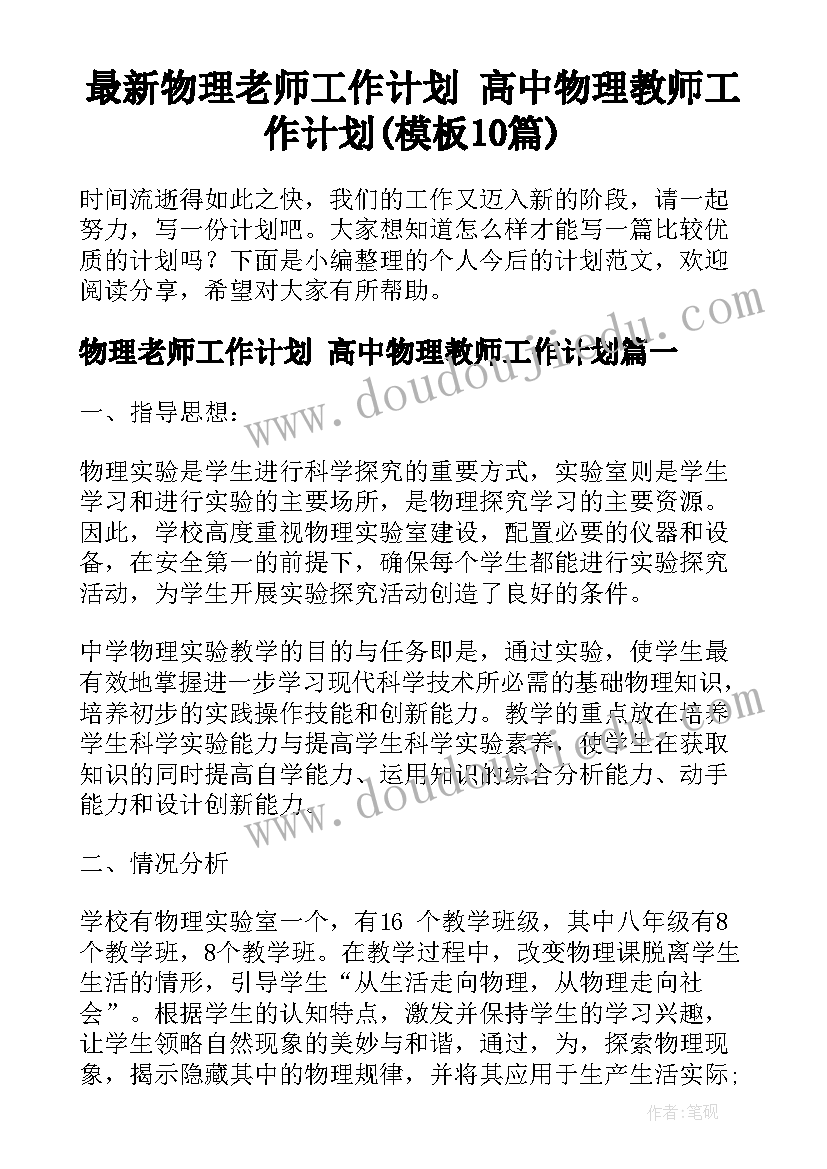 最新物理老师工作计划 高中物理教师工作计划(模板10篇)