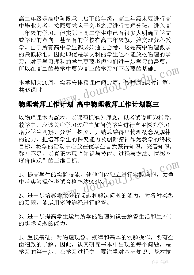 最新物理老师工作计划 高中物理教师工作计划(模板10篇)