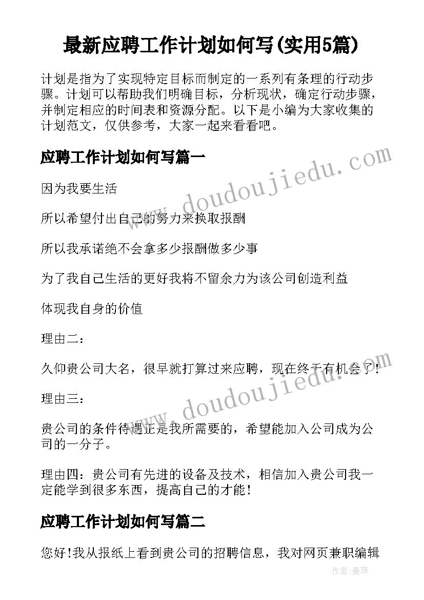 最新应聘工作计划如何写(实用5篇)