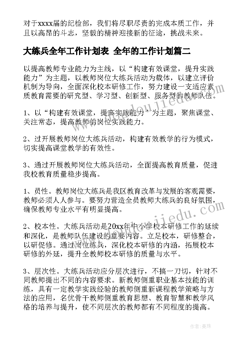 最新大练兵全年工作计划表 全年的工作计划(汇总5篇)