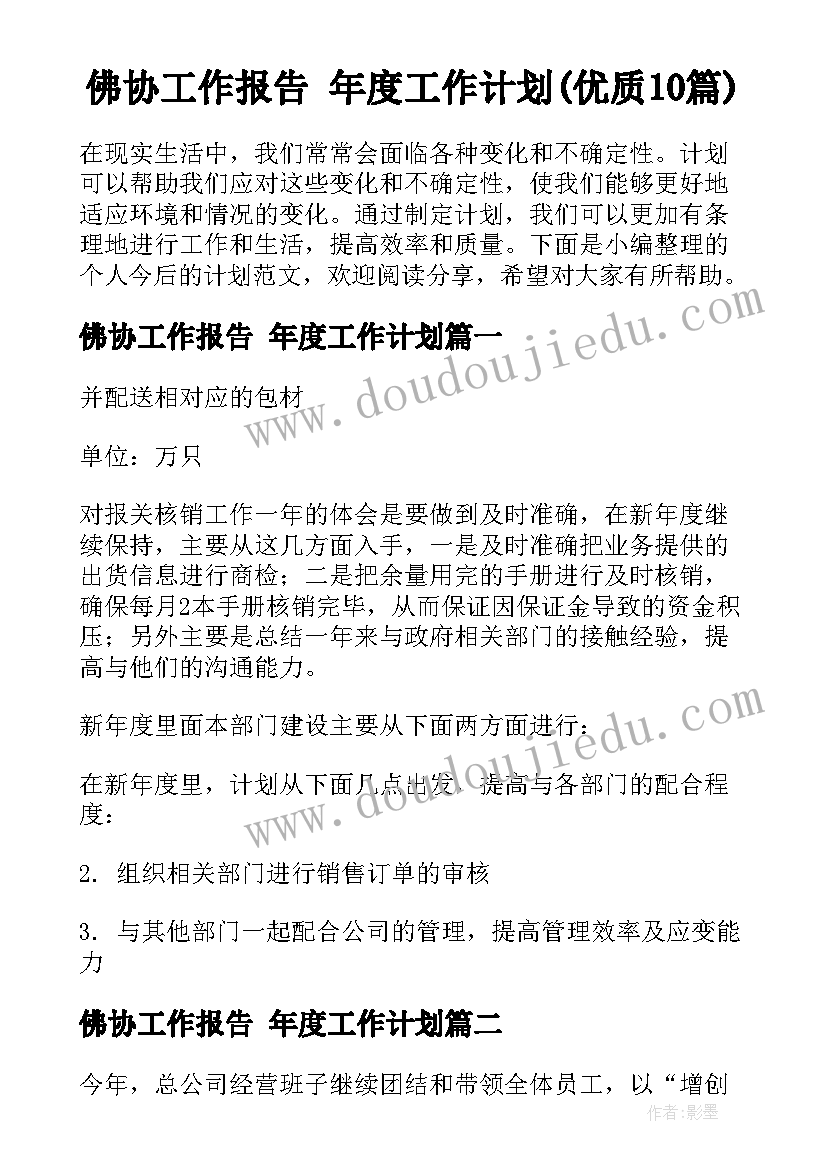 佛协工作报告 年度工作计划(优质10篇)