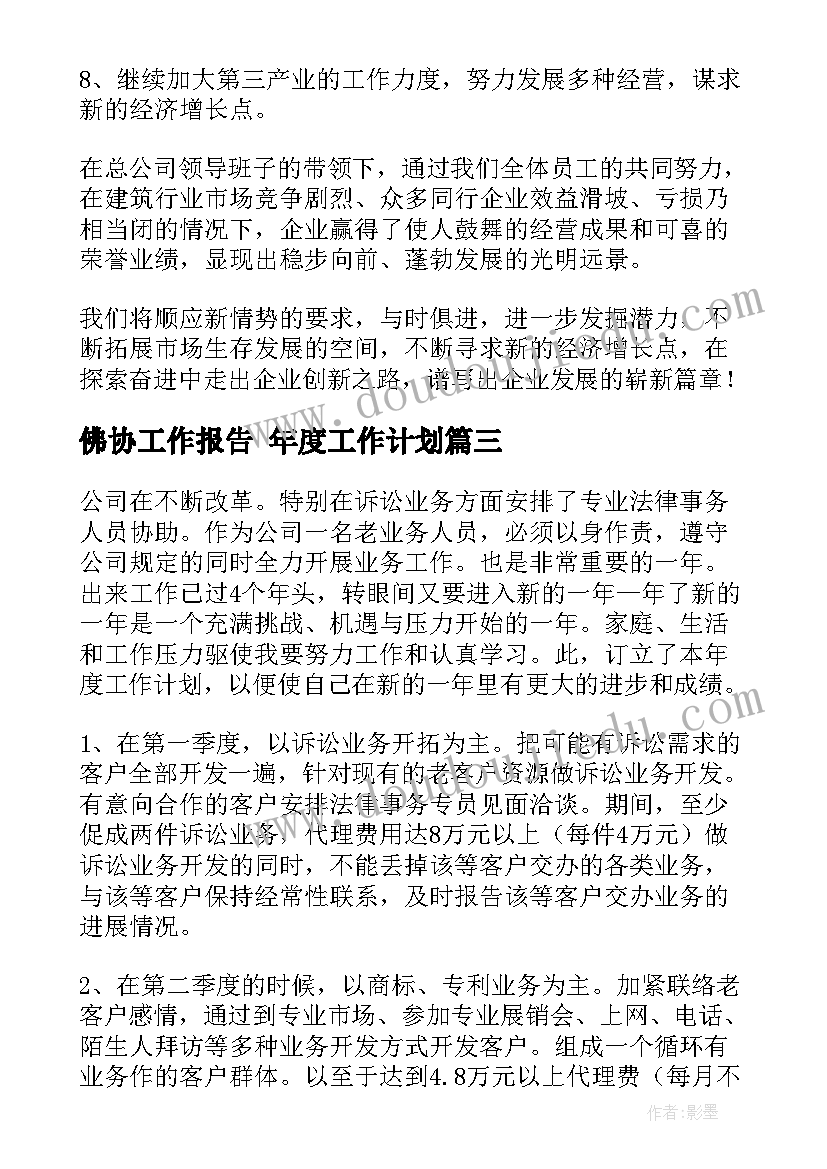 佛协工作报告 年度工作计划(优质10篇)