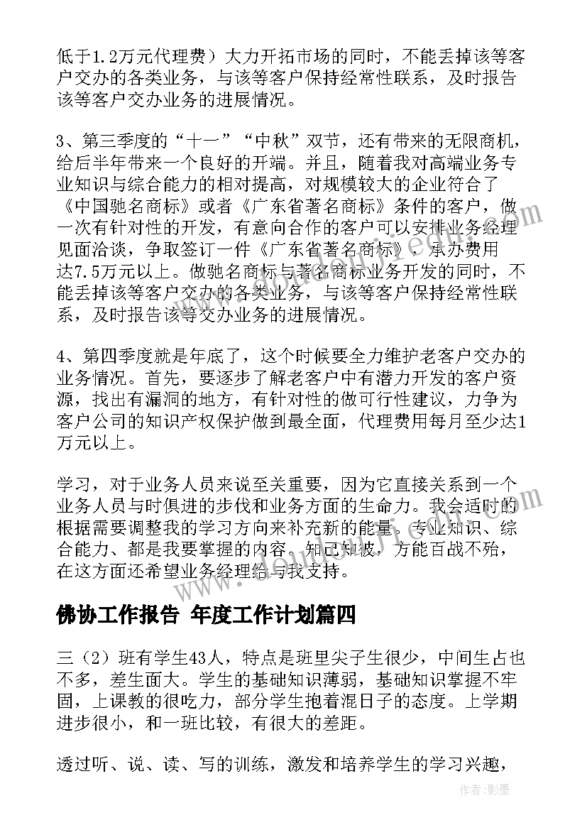 佛协工作报告 年度工作计划(优质10篇)