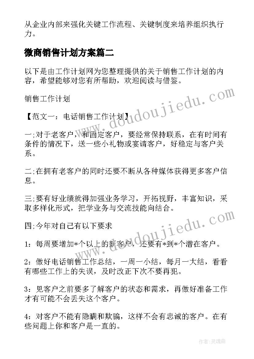 最新微商销售计划方案(模板7篇)