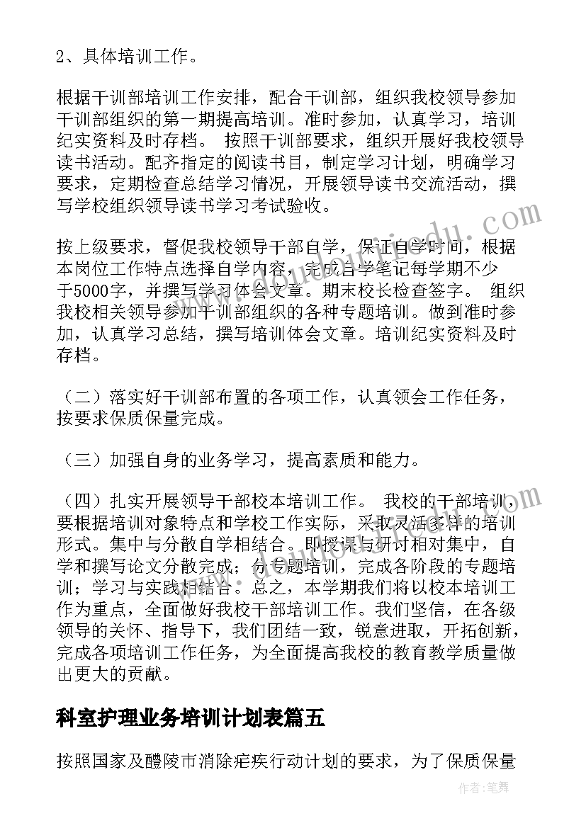 2023年科室护理业务培训计划表(精选5篇)