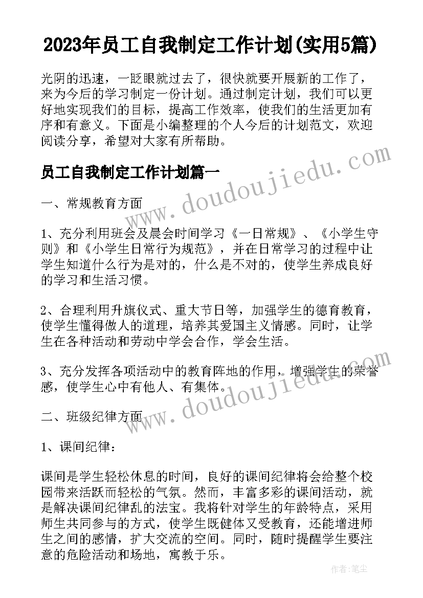 2023年员工自我制定工作计划(实用5篇)