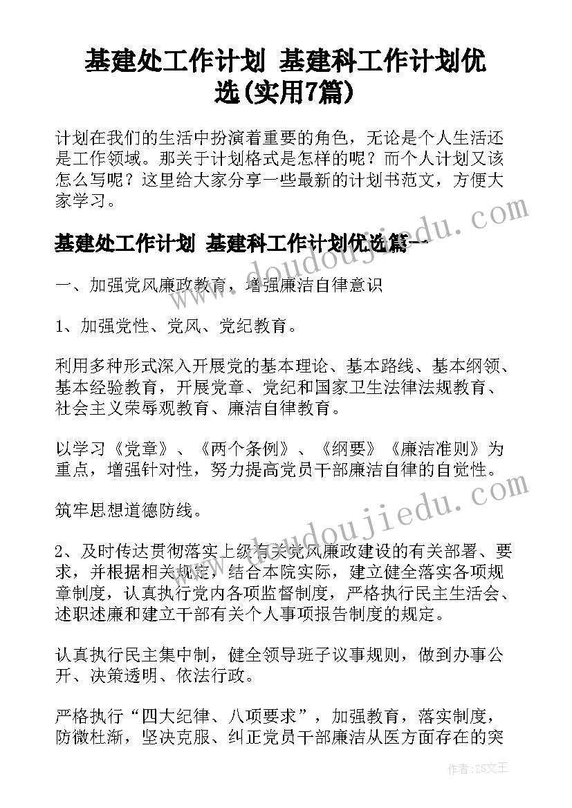 基建处工作计划 基建科工作计划优选(实用7篇)