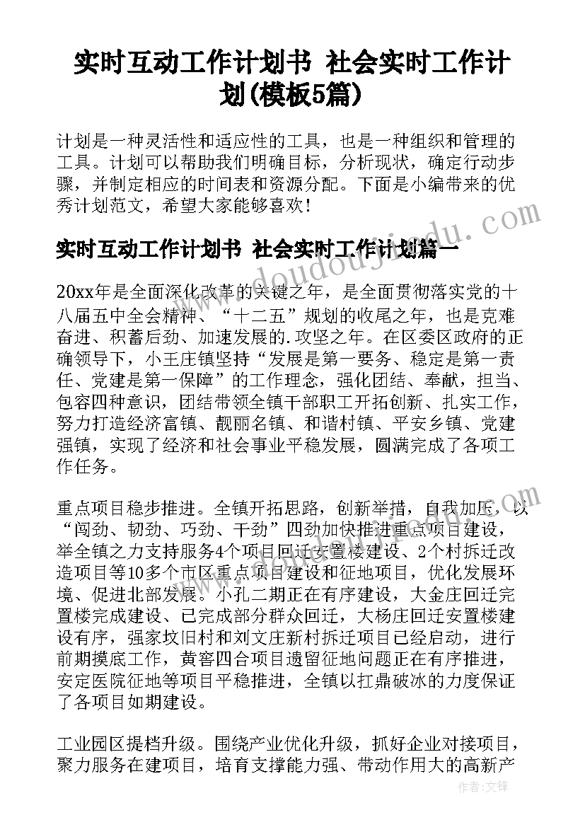 实时互动工作计划书 社会实时工作计划(模板5篇)