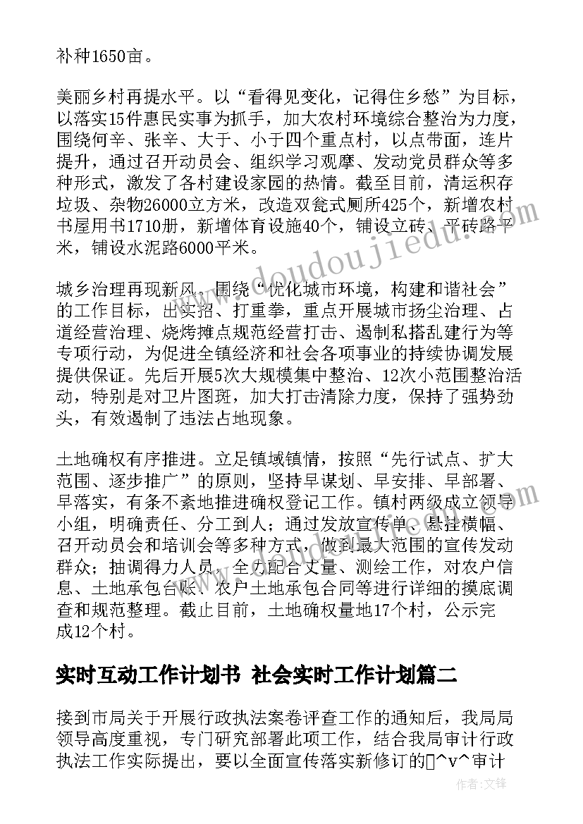 实时互动工作计划书 社会实时工作计划(模板5篇)