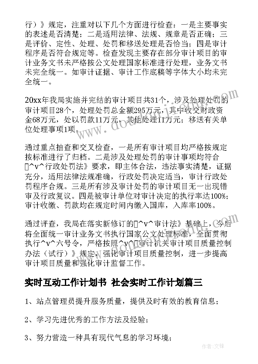 实时互动工作计划书 社会实时工作计划(模板5篇)