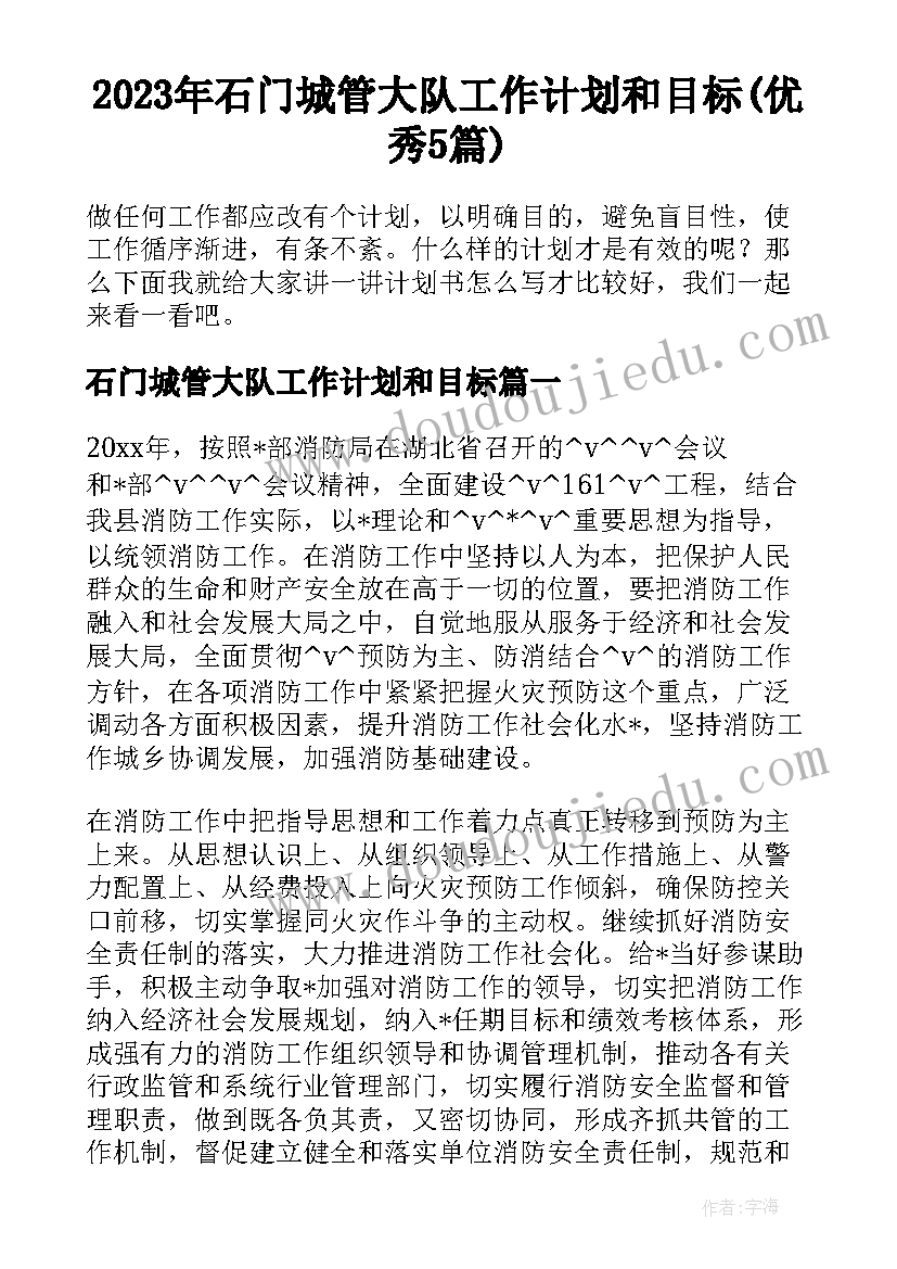 2023年石门城管大队工作计划和目标(优秀5篇)