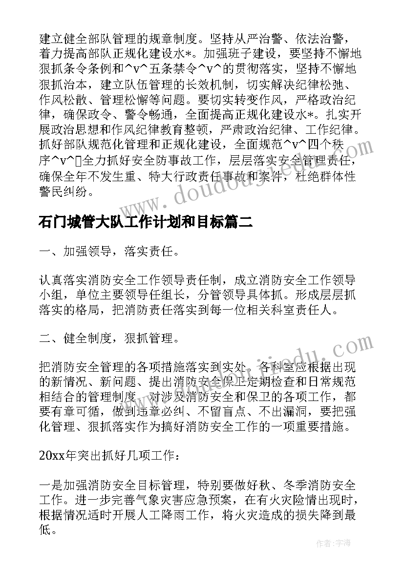 2023年石门城管大队工作计划和目标(优秀5篇)