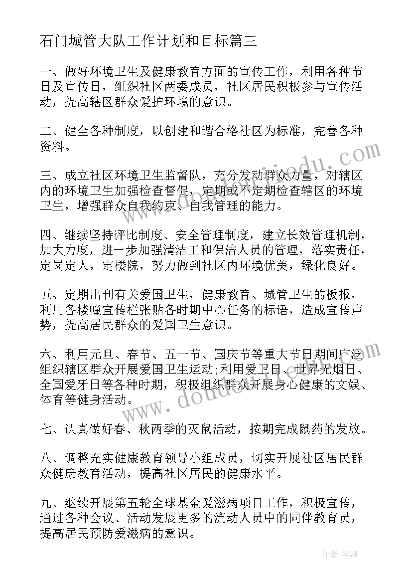 2023年石门城管大队工作计划和目标(优秀5篇)