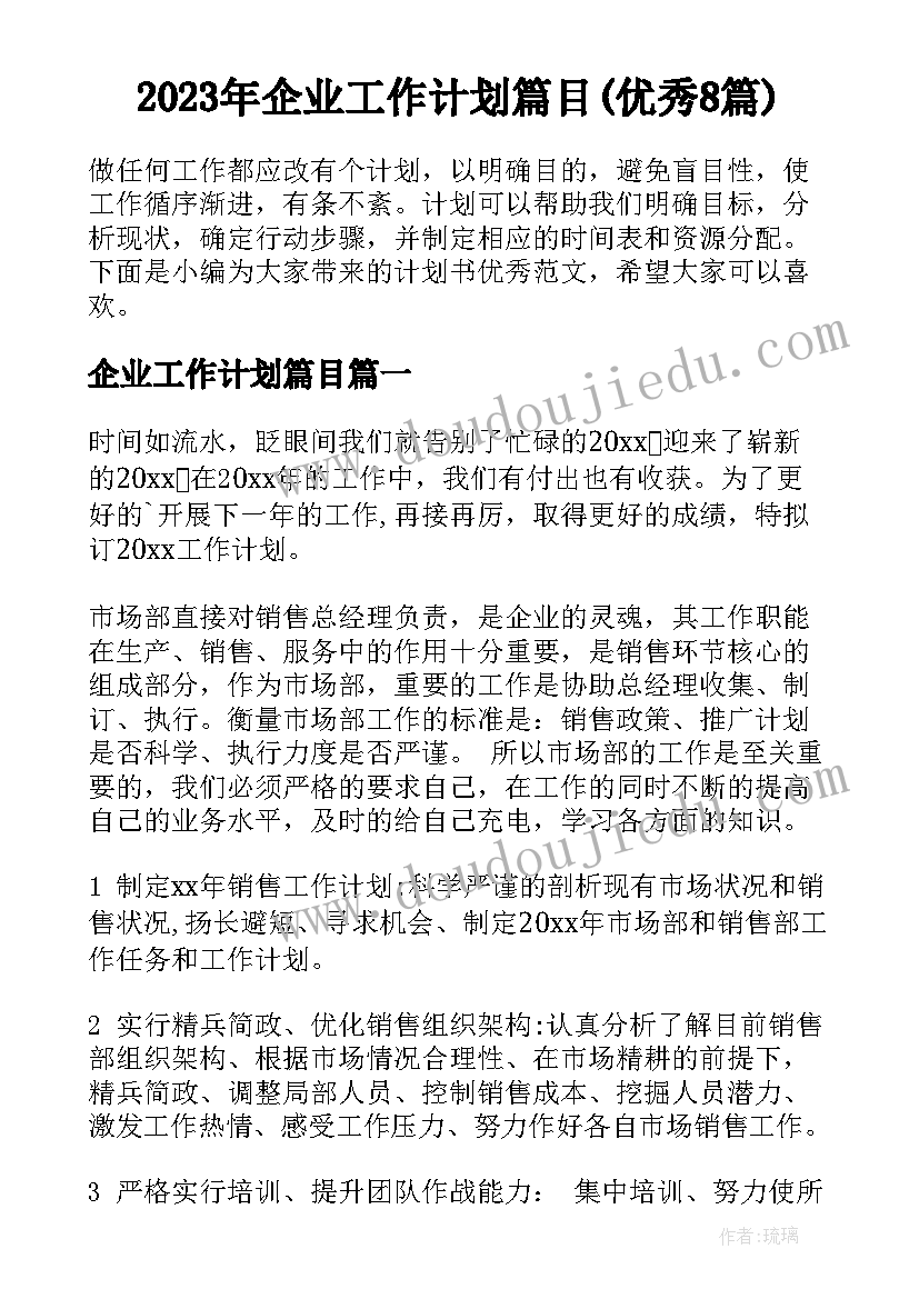 2023年企业工作计划篇目(优秀8篇)