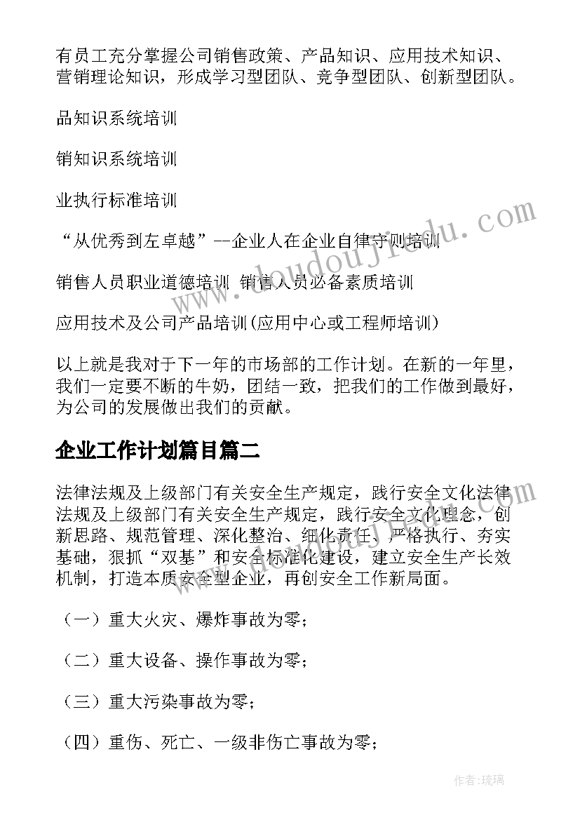 2023年企业工作计划篇目(优秀8篇)