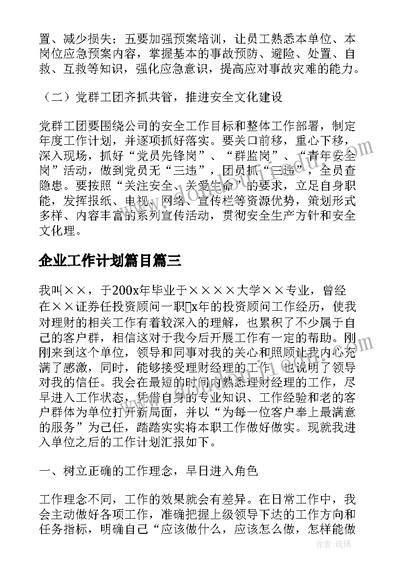 2023年企业工作计划篇目(优秀8篇)