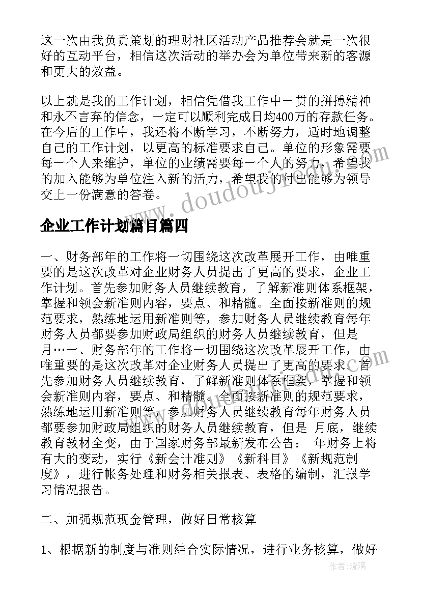 2023年企业工作计划篇目(优秀8篇)