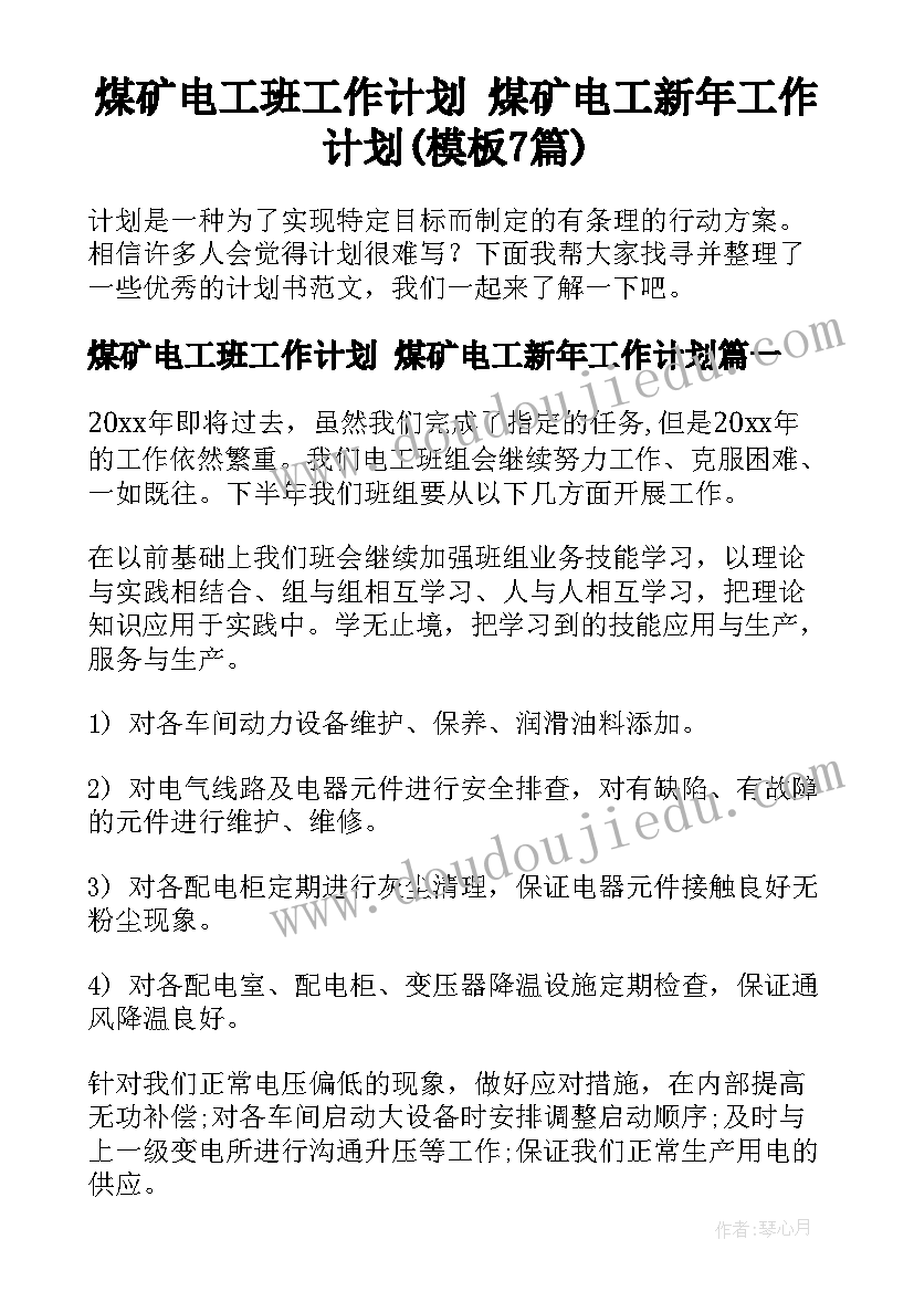 煤矿电工班工作计划 煤矿电工新年工作计划(模板7篇)