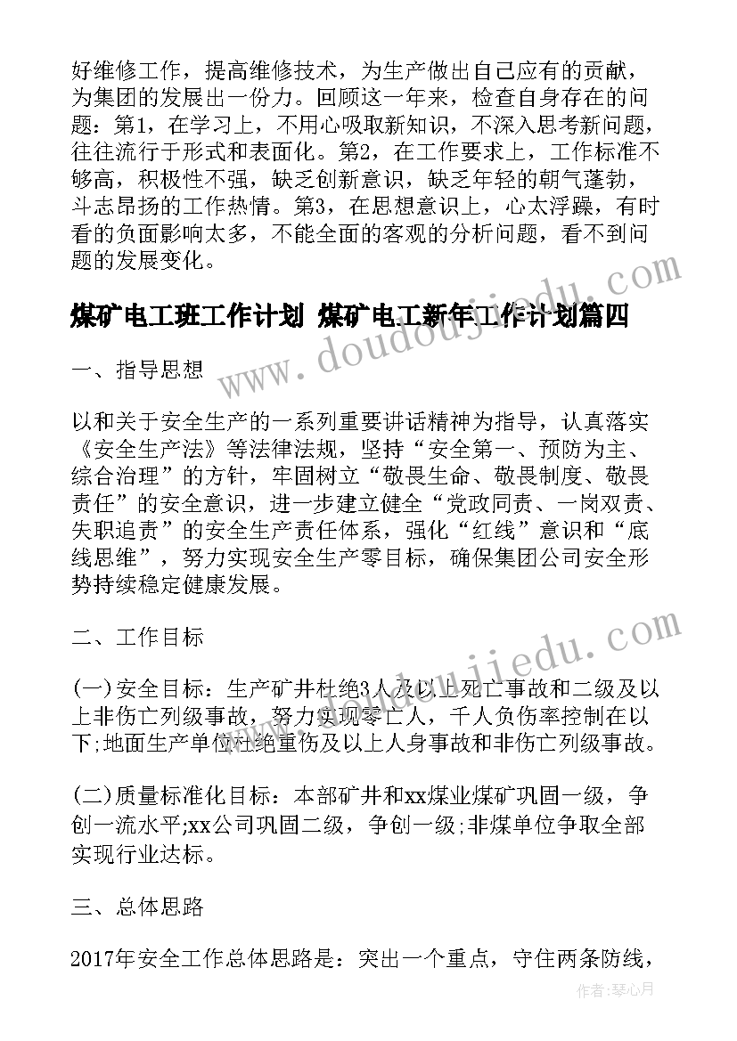 煤矿电工班工作计划 煤矿电工新年工作计划(模板7篇)