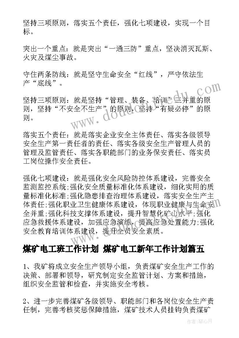 煤矿电工班工作计划 煤矿电工新年工作计划(模板7篇)