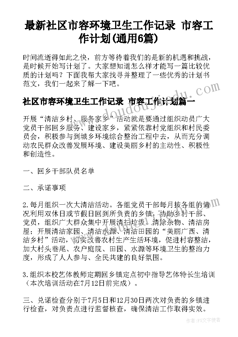 最新社区市容环境卫生工作记录 市容工作计划(通用6篇)