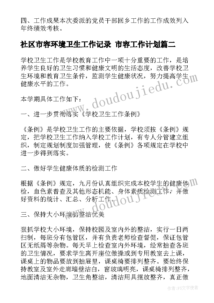 最新社区市容环境卫生工作记录 市容工作计划(通用6篇)