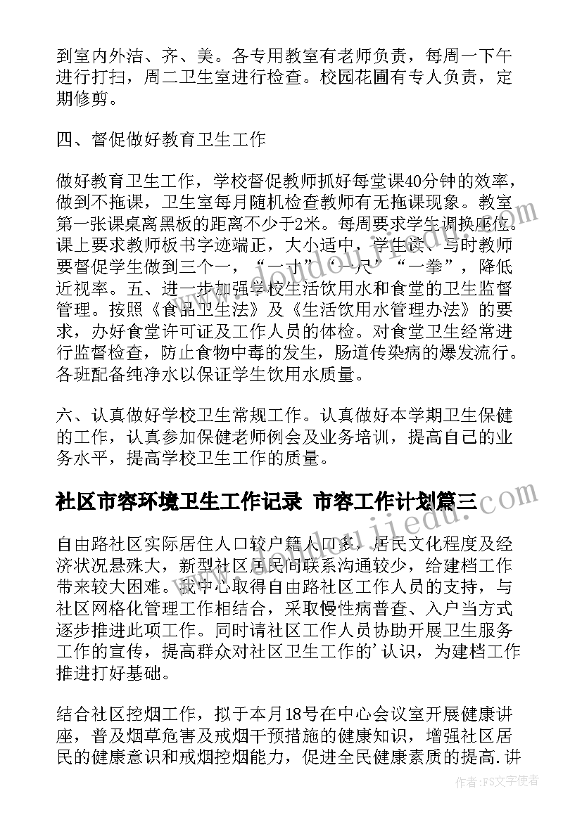 最新社区市容环境卫生工作记录 市容工作计划(通用6篇)