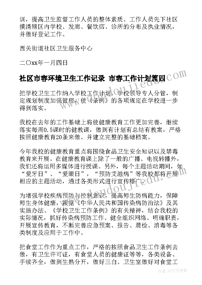 最新社区市容环境卫生工作记录 市容工作计划(通用6篇)