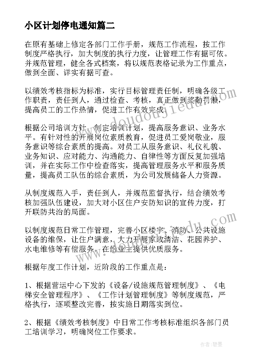 2023年小区计划停电通知(优质10篇)