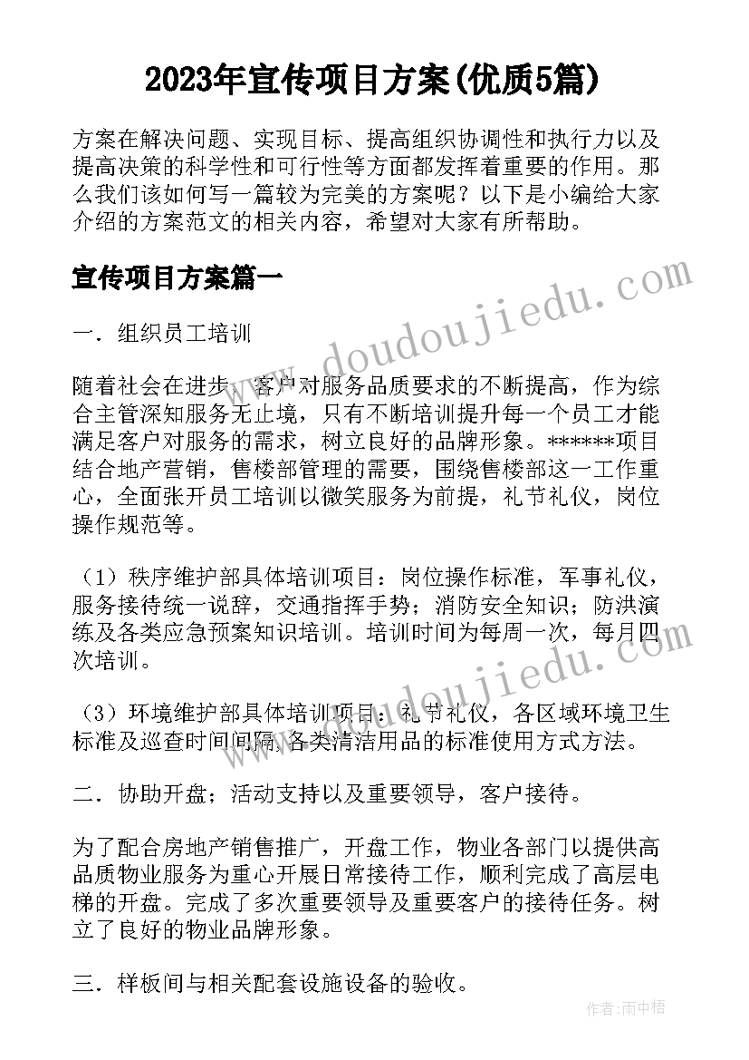 2023年宣传项目方案(优质5篇)