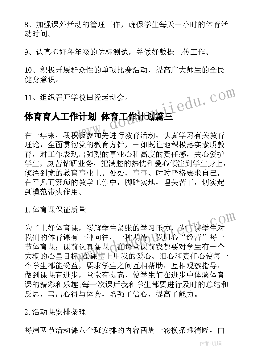 2023年体育育人工作计划 体育工作计划(优质10篇)