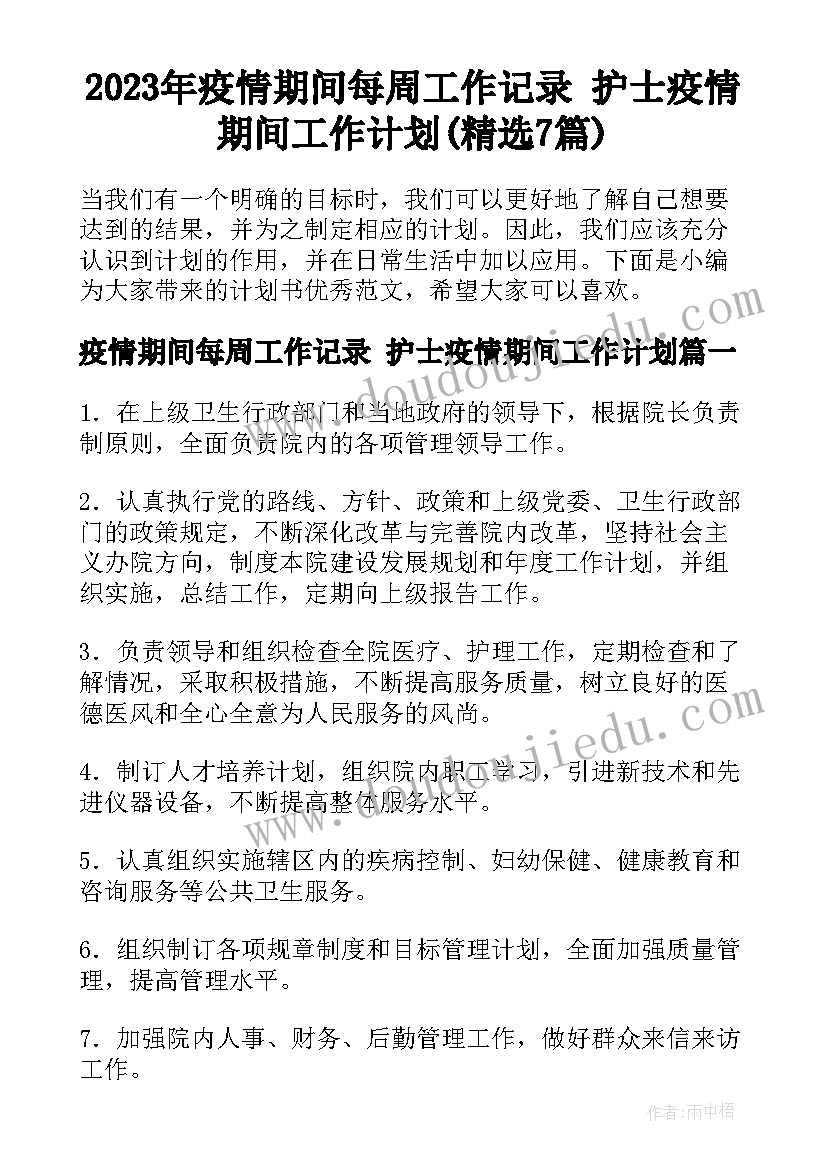 2023年疫情期间每周工作记录 护士疫情期间工作计划(精选7篇)