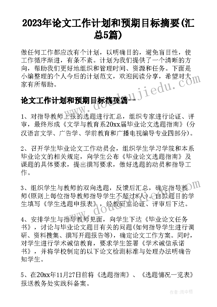 2023年论文工作计划和预期目标摘要(汇总5篇)