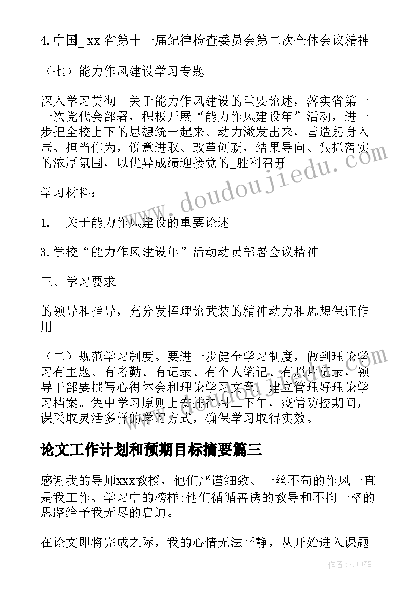 2023年论文工作计划和预期目标摘要(汇总5篇)