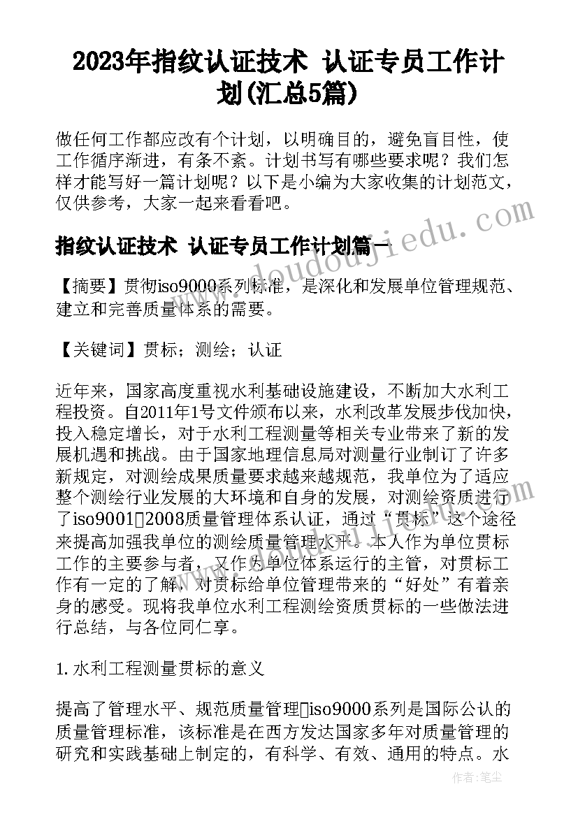 2023年指纹认证技术 认证专员工作计划(汇总5篇)