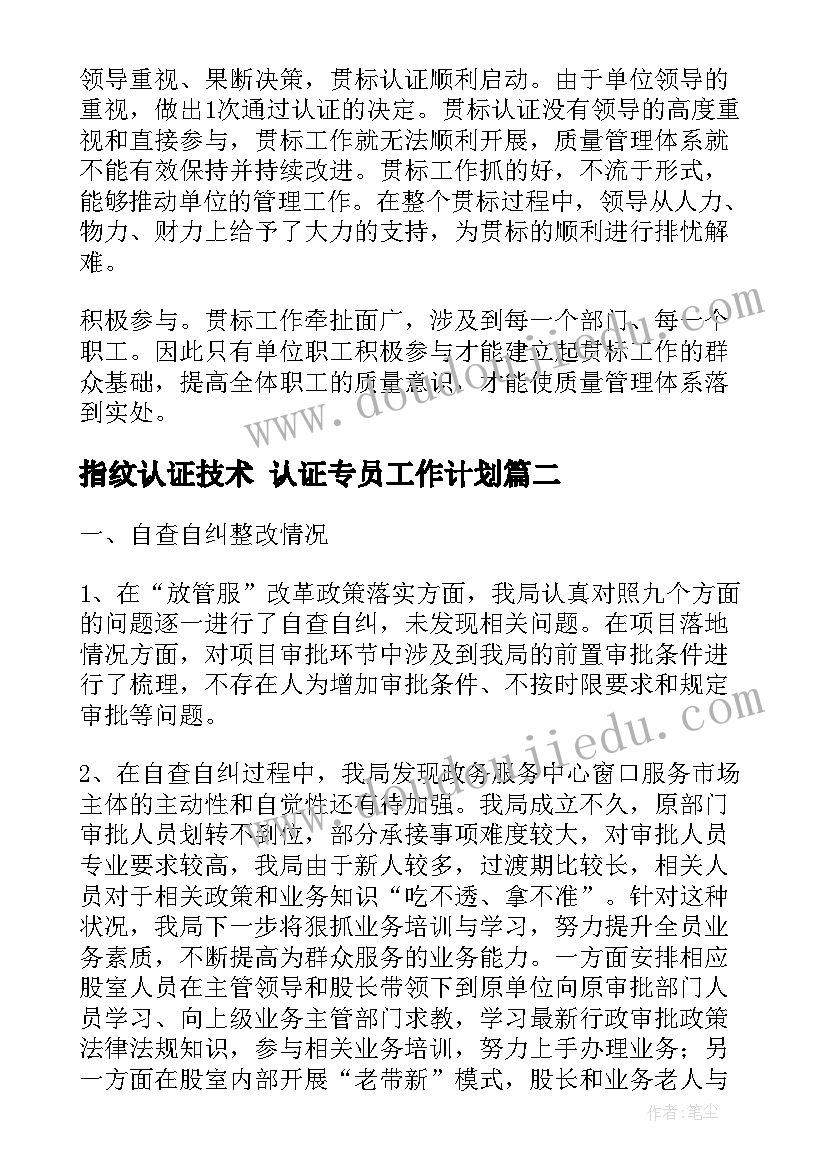 2023年指纹认证技术 认证专员工作计划(汇总5篇)