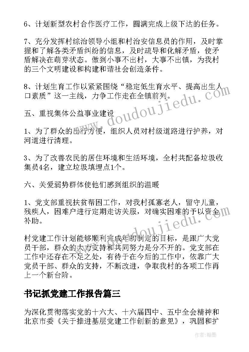 最新书记抓党建工作报告(模板5篇)