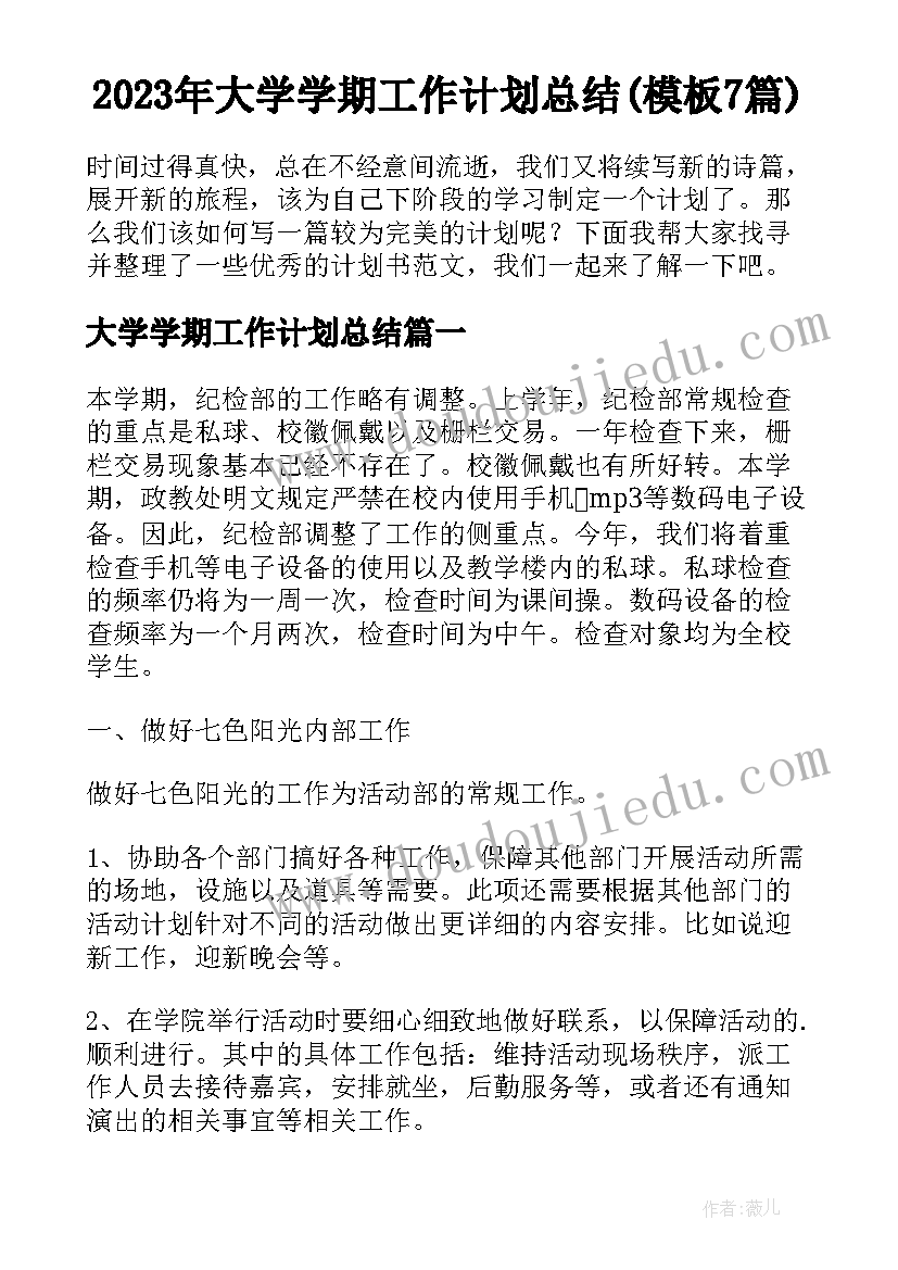 2023年大学学期工作计划总结(模板7篇)