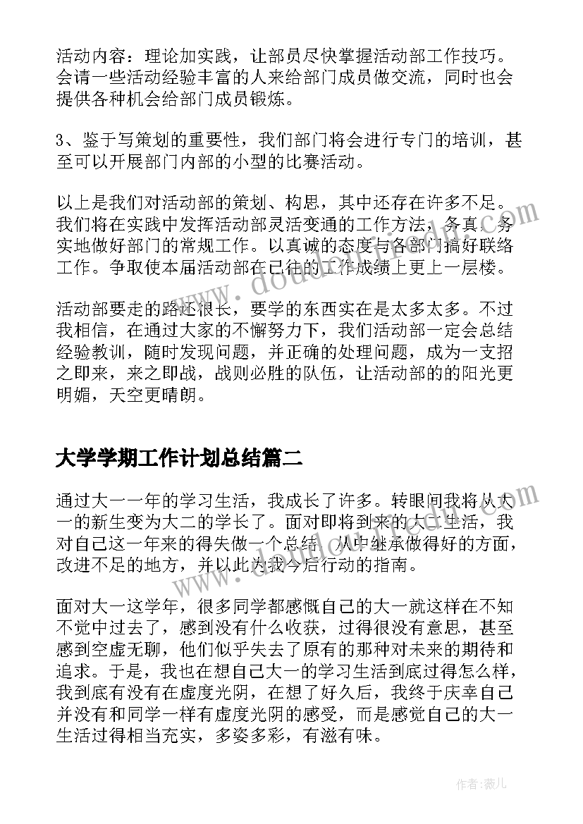 2023年大学学期工作计划总结(模板7篇)