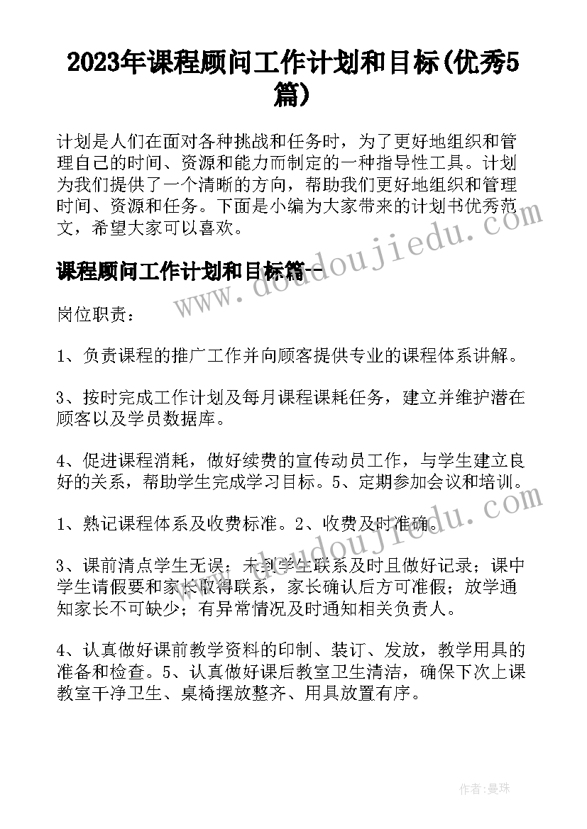 2023年课程顾问工作计划和目标(优秀5篇)