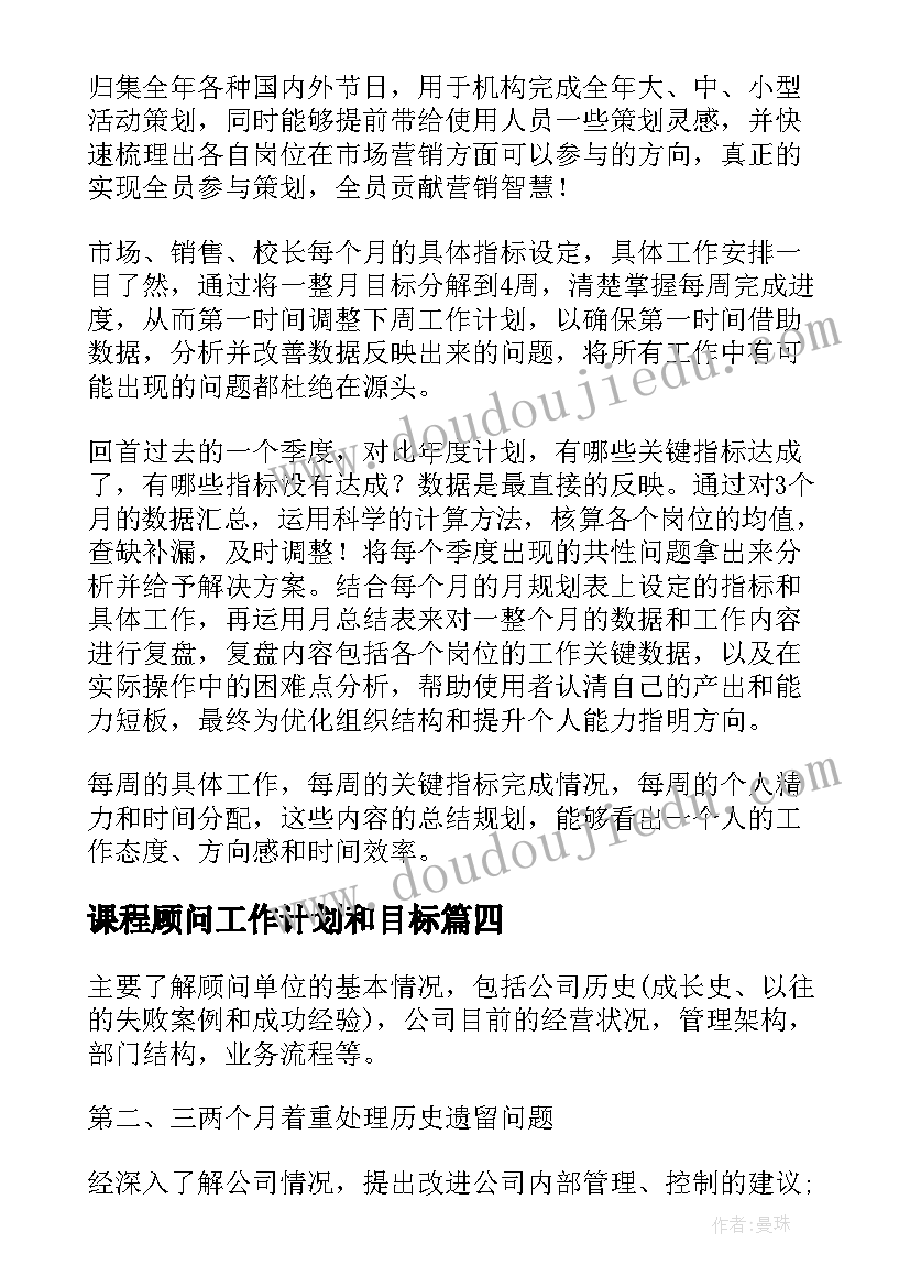 2023年课程顾问工作计划和目标(优秀5篇)