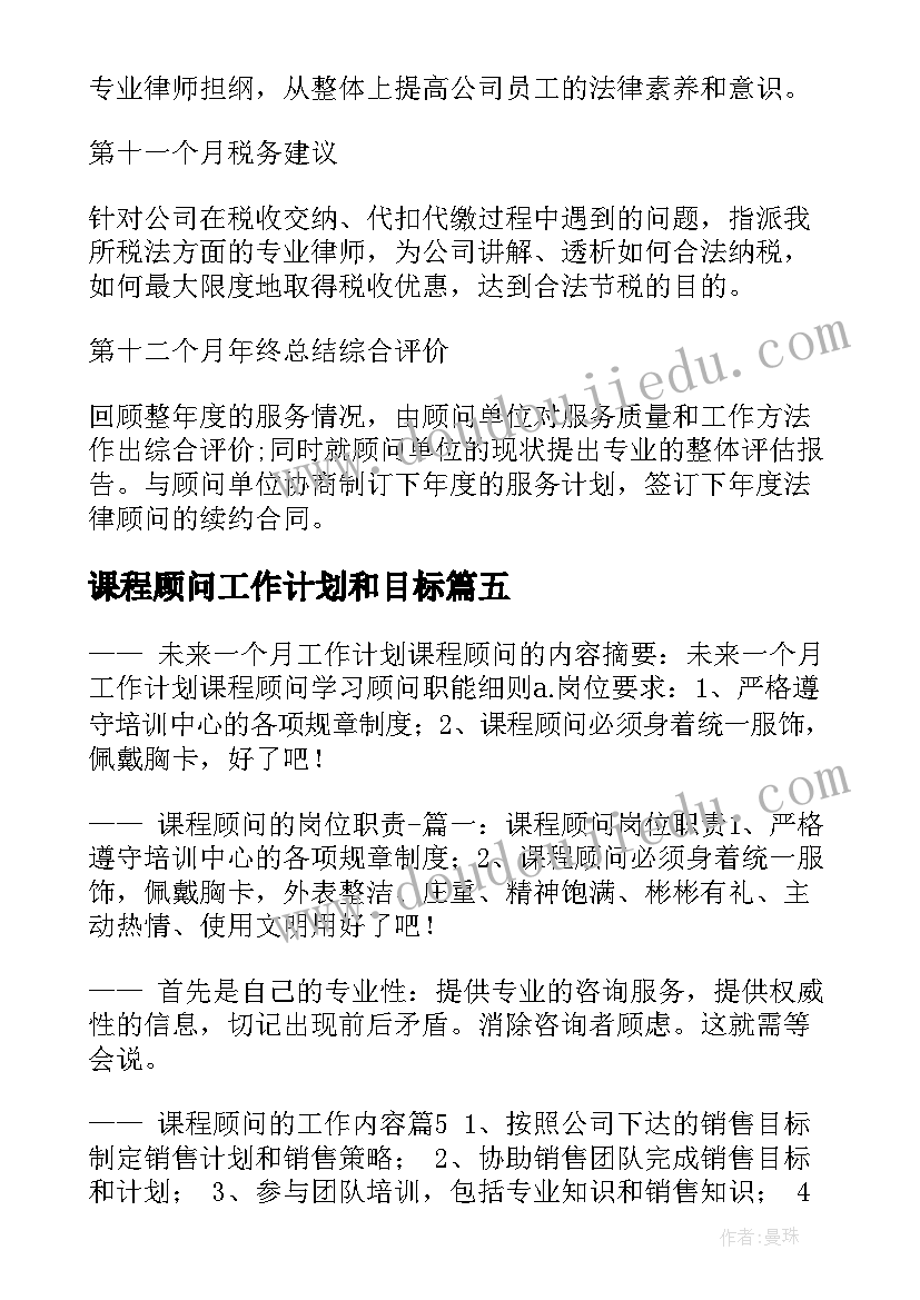 2023年课程顾问工作计划和目标(优秀5篇)