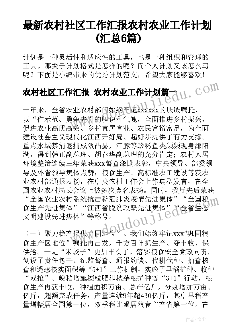 最新农村社区工作汇报 农村农业工作计划(汇总6篇)