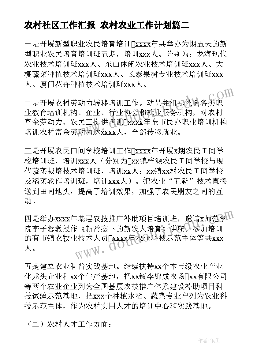 最新农村社区工作汇报 农村农业工作计划(汇总6篇)