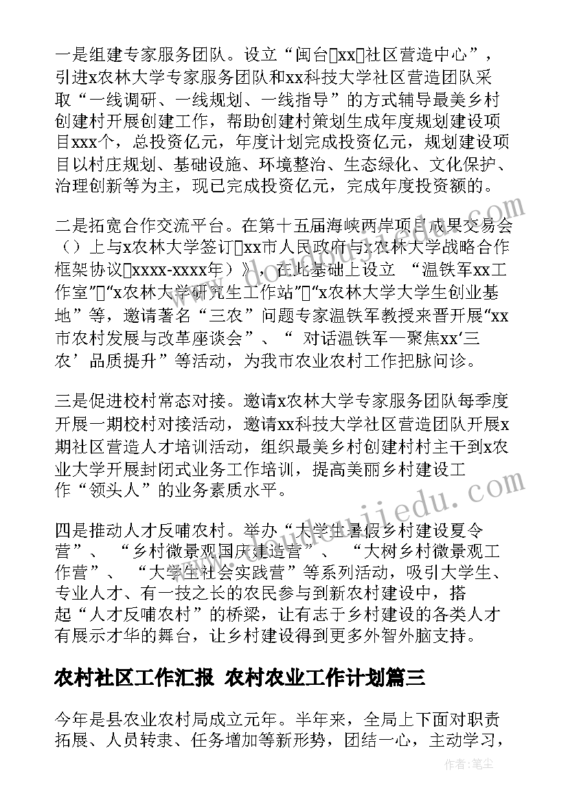 最新农村社区工作汇报 农村农业工作计划(汇总6篇)