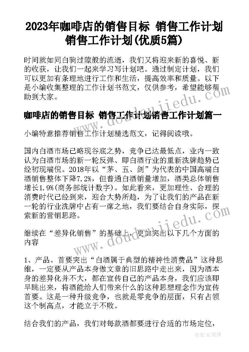 2023年咖啡店的销售目标 销售工作计划销售工作计划(优质5篇)