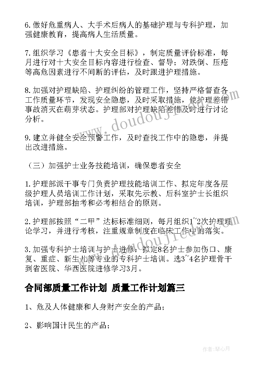 合同部质量工作计划 质量工作计划(精选5篇)